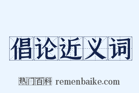 倡论近义词是什么意思的图片